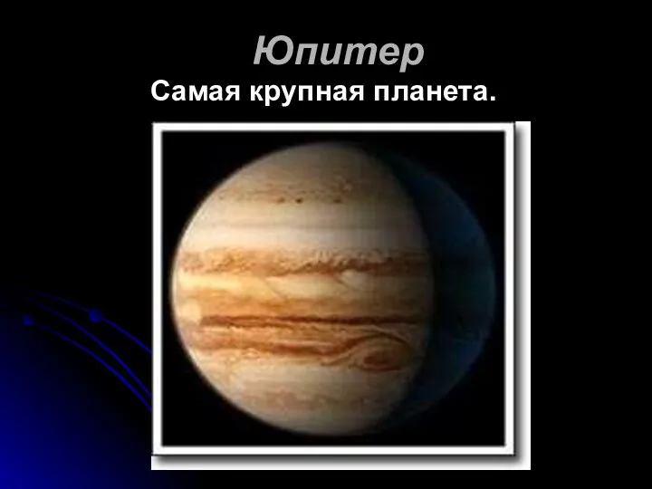 Юпитер Самая крупная планета.