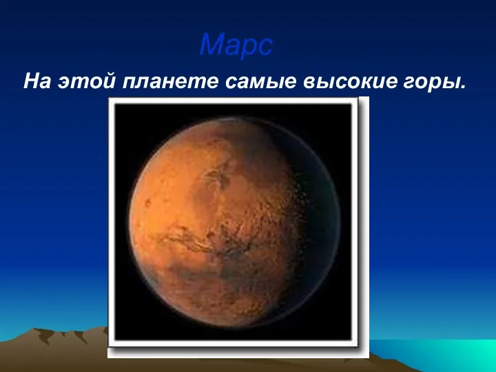 Марс На этой планете самые высокие горы.
