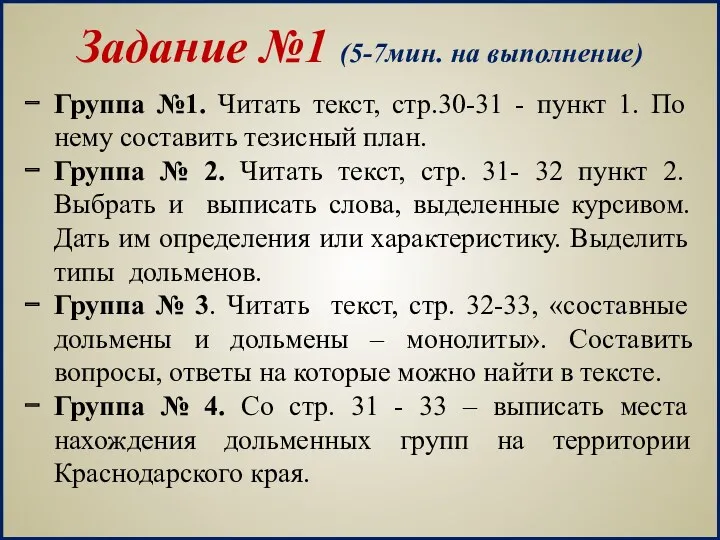 Задание №1 (5-7мин. на выполнение) Группа №1. Читать текст, стр.30-31