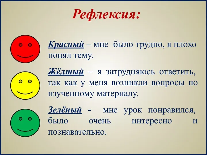 Рефлексия: Красный – мне было трудно, я плохо понял тему. Жёлтый – я