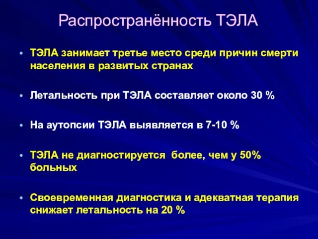 Распространённость ТЭЛА ТЭЛА занимает третье место среди причин смерти населения