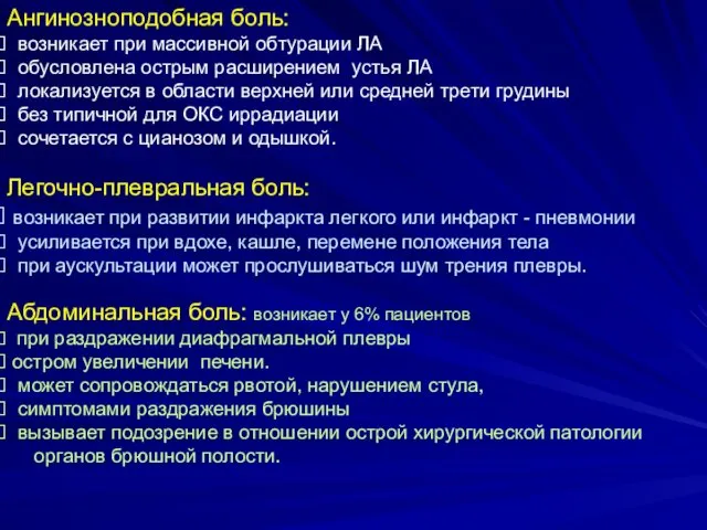 Ангинозноподобная боль: возникает при массивной обтурации ЛА обусловлена острым расширением