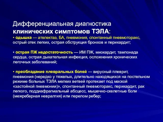 Дифференциальная диагностика клинических симптомов ТЭЛА: • одышка — ателектаз, БА,