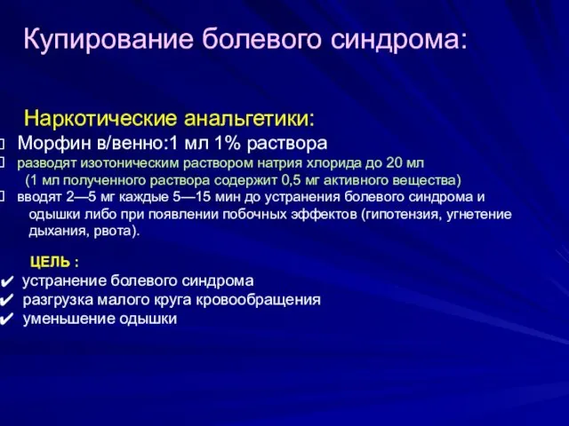 Купирование болевого синдрома: ЦЕЛЬ : устранение болевого синдрома разгрузка малого