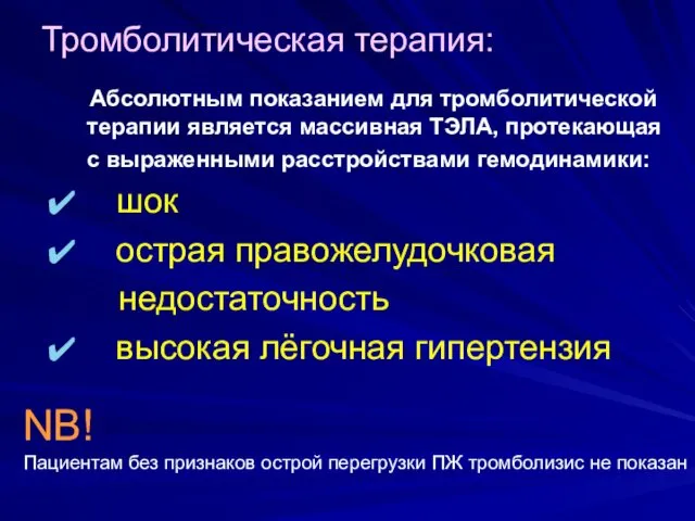 Тромболитическая терапия: Абсолютным показанием для тромболитической терапии является массивная ТЭЛА,