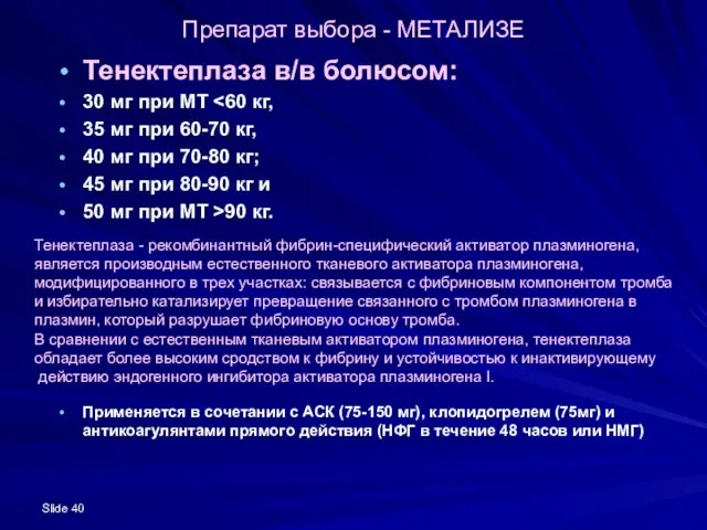 Slide Препарат выбора - МЕТАЛИЗЕ Тенектеплаза в/в болюсом: 30 мг