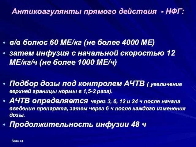 Slide Антикоагулянты прямого действия - НФГ: в/в болюс 60 МЕ/кг