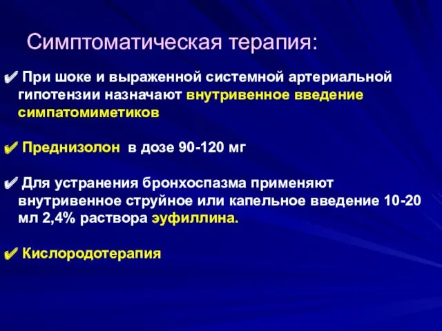 Cимптоматическая терапия: При шоке и выраженной системной артериальной гипотензии назначают