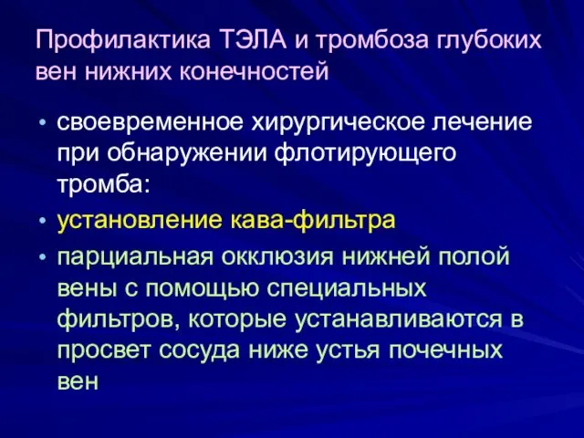 Профилактика ТЭЛА и тромбоза глубоких вен нижних конечностей своевременное хирургическое