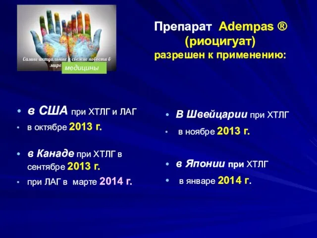 Препарат Adempas ® (риоцигуат) разрешен к применению: в США при