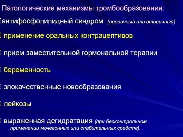 антифосфолипидный синдром (первичный или вторичный) применение оральных контрацептивов прием заместительной