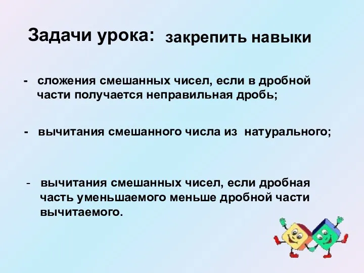 Задачи урока: - сложения смешанных чисел, если в дробной части получается неправильная дробь;