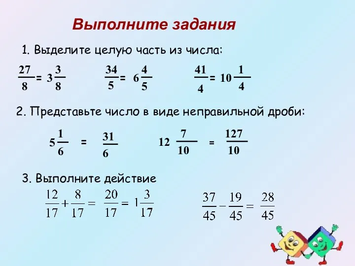 Выполните задания 1. Выделите целую часть из числа: 27 8