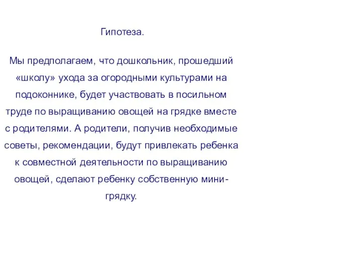 Гипотеза. Мы предполагаем, что дошкольник, прошедший «школу» ухода за огородными культурами на подоконнике,