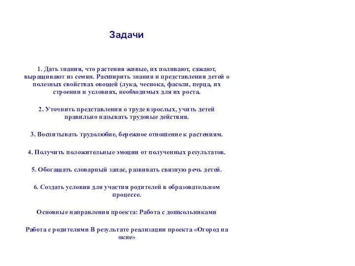 Задачи 1. Дать знания, что растения живые, их поливают, сажают, выращивают из семян.