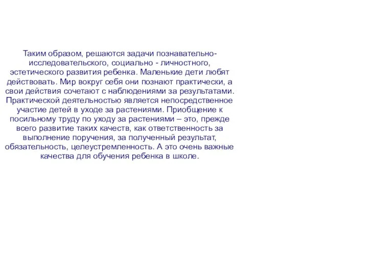 Таким образом, решаются задачи познавательно-исследовательского, социально - личностного, эстетического развития ребенка. Маленькие дети