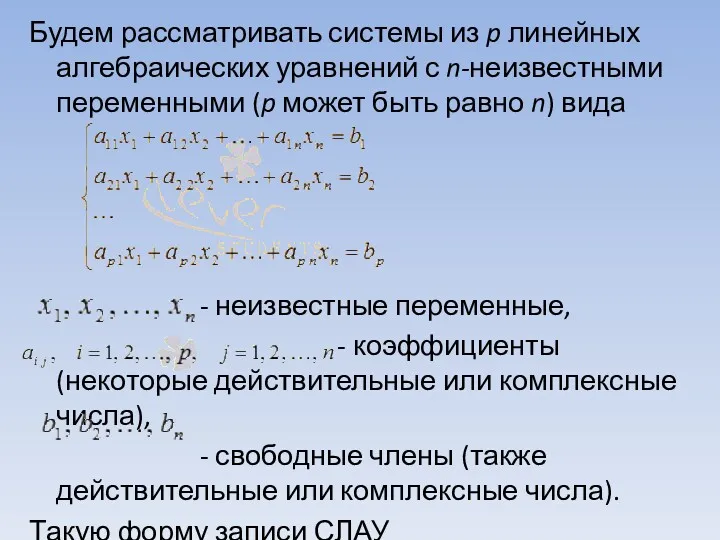 Будем рассматривать системы из p линейных алгебраических уравнений с n-неизвестными