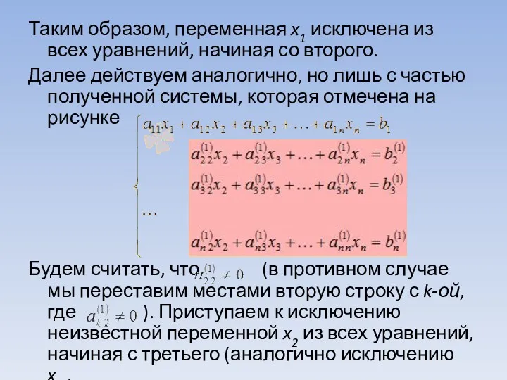 Таким образом, переменная x1 исключена из всех уравнений, начиная со