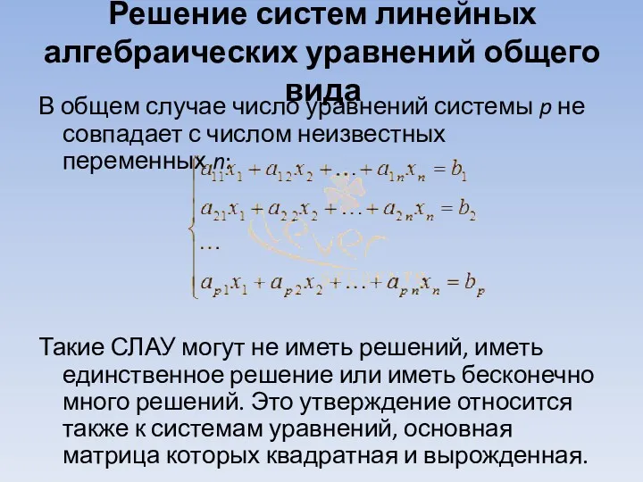 Решение систем линейных алгебраических уравнений общего вида В общем случае