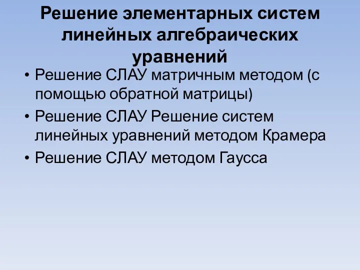 Решение элементарных систем линейных алгебраических уравнений Решение СЛАУ матричным методом