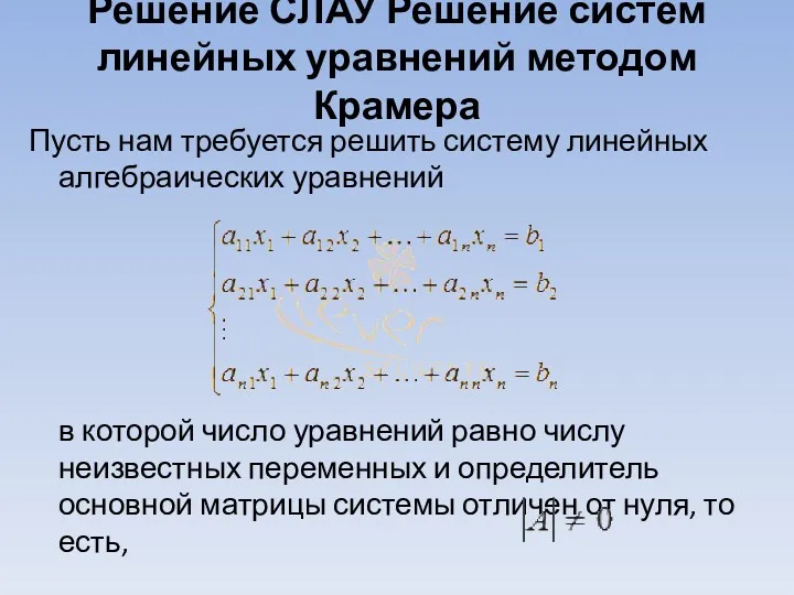 Решение СЛАУ Решение систем линейных уравнений методом Крамера Пусть нам