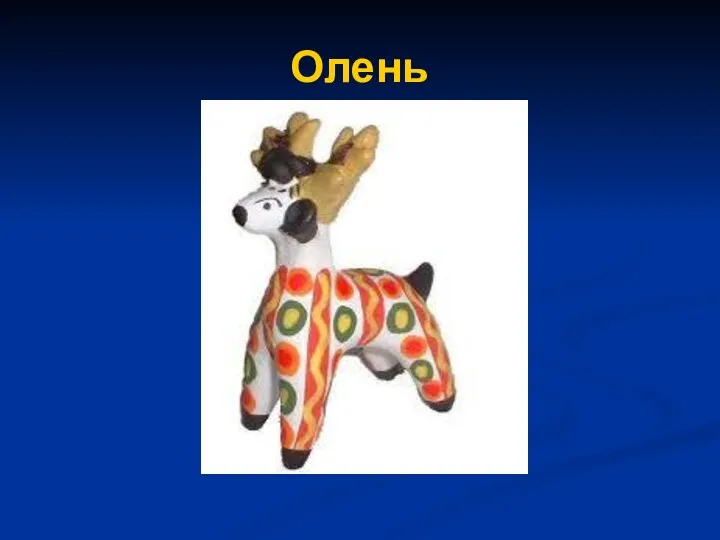 Олень