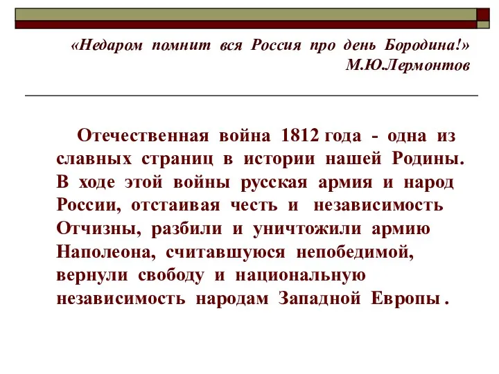 «Недаром помнит вся Россия про день Бородина!» М.Ю.Лермонтов Отечественная война 1812 года -