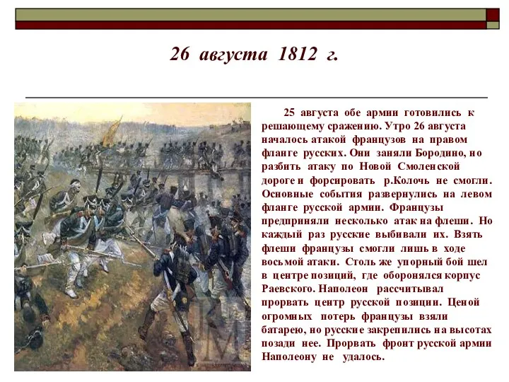 26 августа 1812 г. 25 августа обе армии готовились к решающему сражению. Утро
