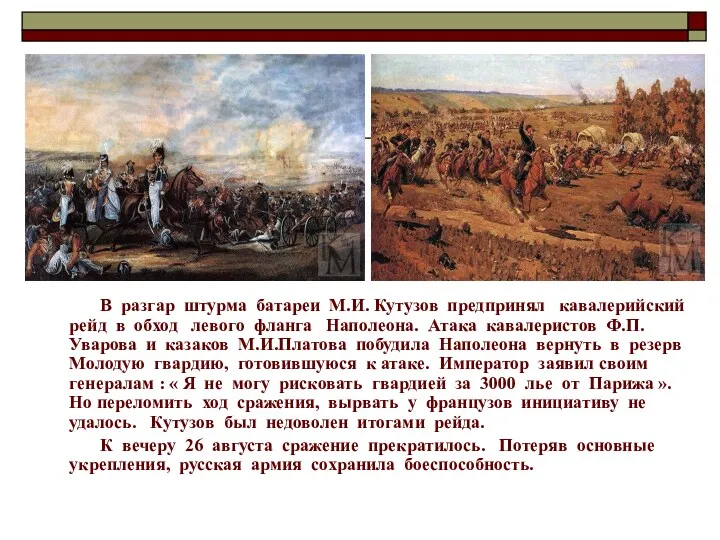 В разгар штурма батареи М.И. Кутузов предпринял кавалерийский рейд в обход левого фланга