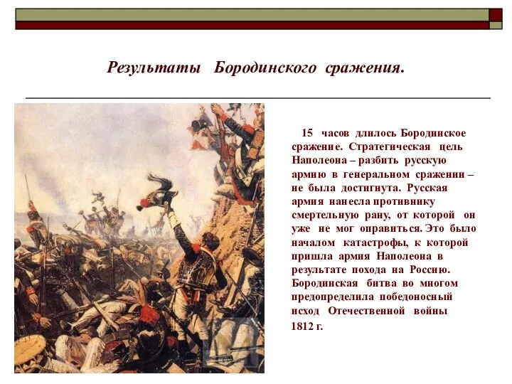 Результаты Бородинского сражения. 15 часов длилось Бородинское сражение. Стратегическая цель Наполеона – разбить