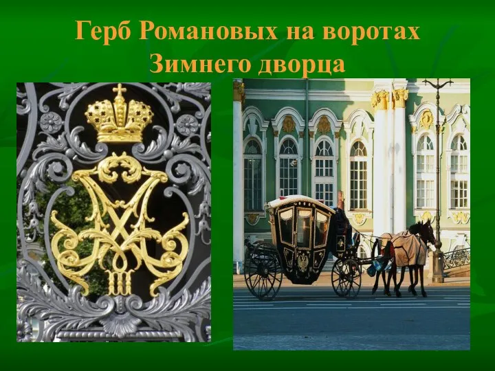 Герб Романовых на воротах Зимнего дворца