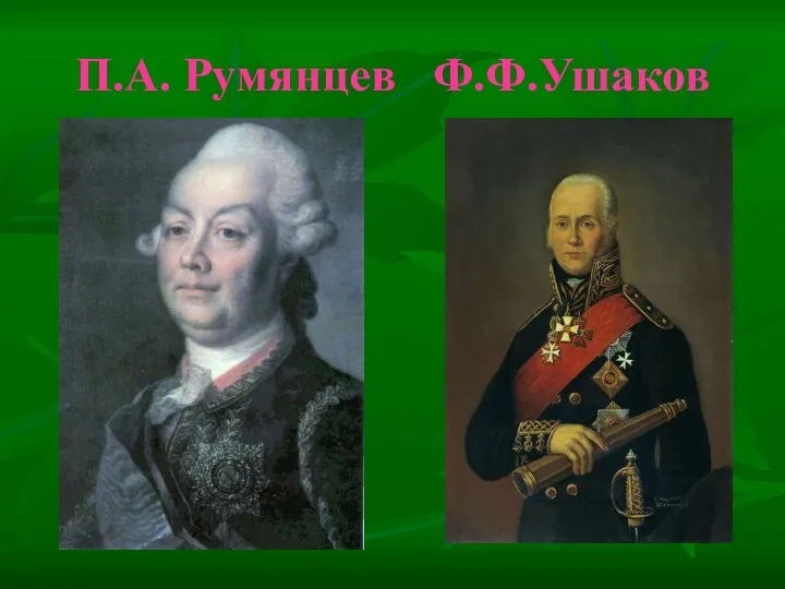 П.А. Румянцев Ф.Ф.Ушаков