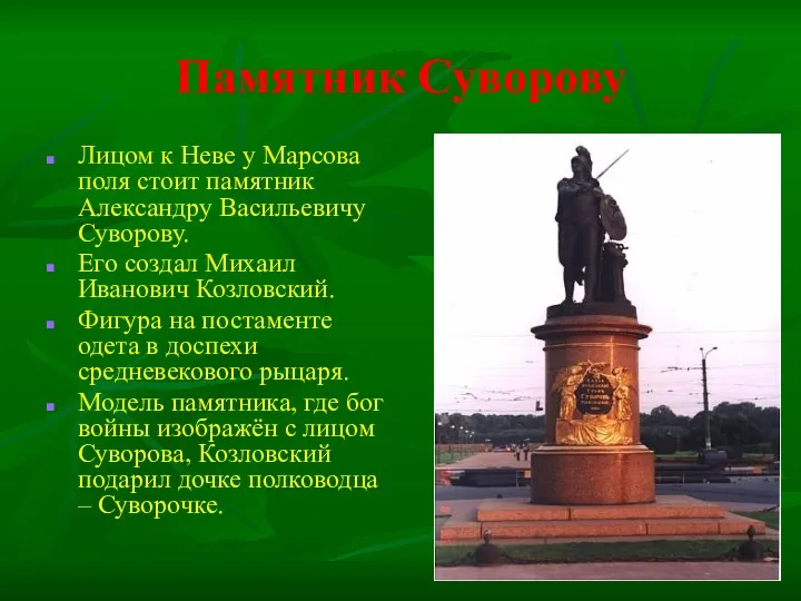 Памятник Суворову Лицом к Неве у Марсова поля стоит памятник