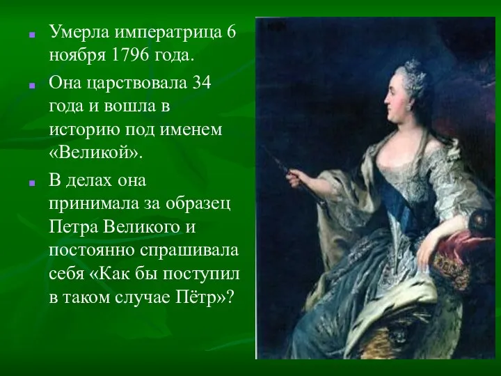 Умерла императрица 6 ноября 1796 года. Она царствовала 34 года