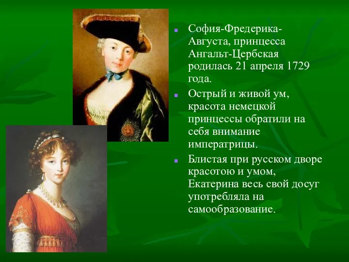 София-Фредерика-Августа, принцесса Ангальт-Цербская родилась 21 апреля 1729 года. Острый и
