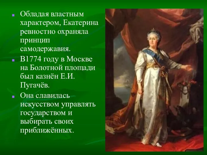 Обладая властным характером, Екатерина ревностно охраняла принцип самодержавия. В1774 году