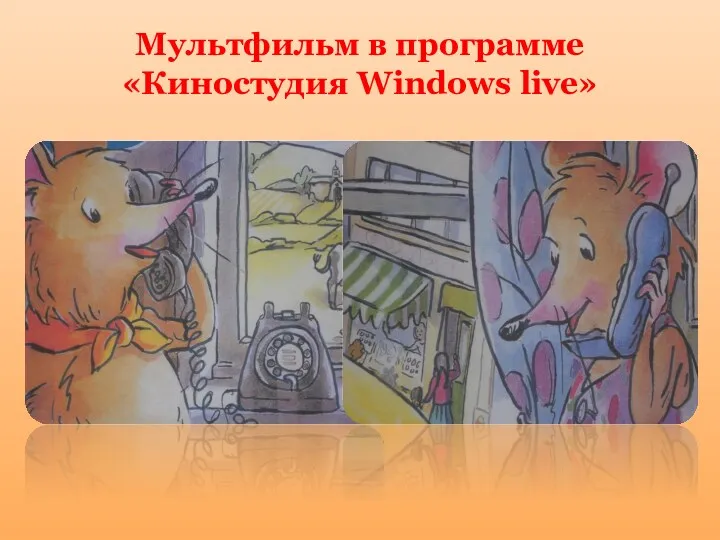 Мультфильм в программе «Киностудия Windows live»
