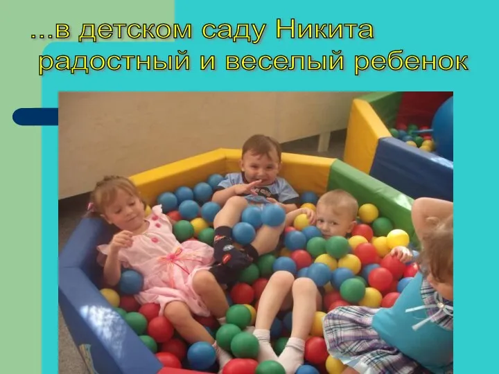 ...в детском саду Никита радостный и веселый ребенок