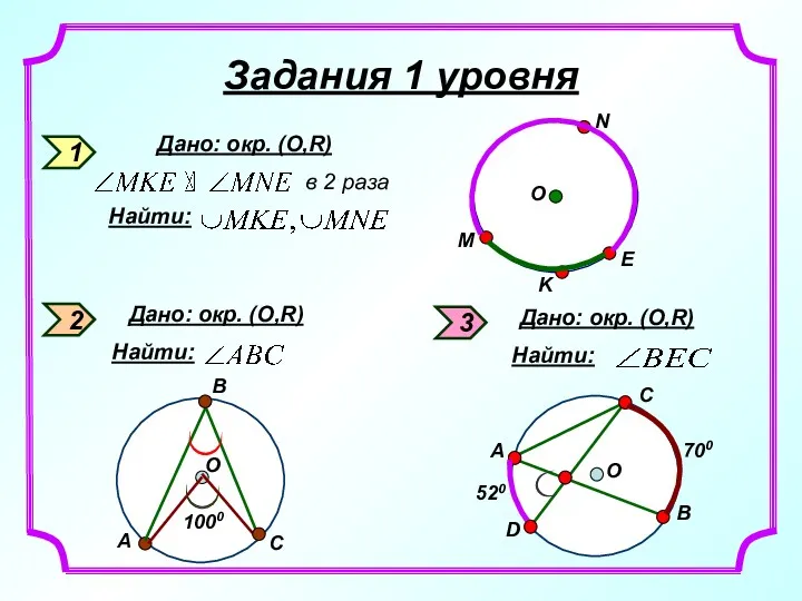 Задания 1 уровня 1 2 3 Дано: окр. (О,R) в 2 раза Найти: