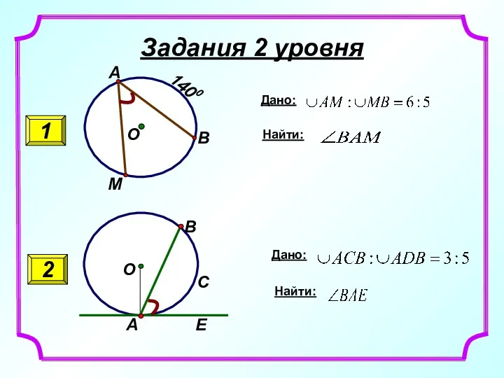 Задания 2 уровня 1 2