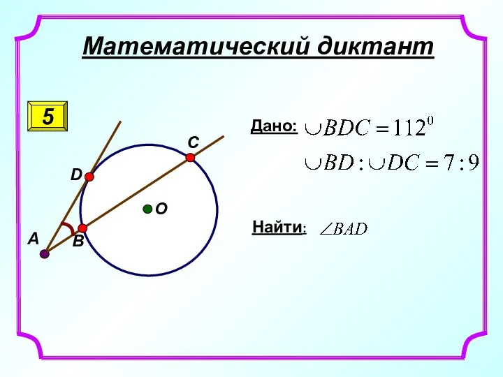 Математический диктант 5