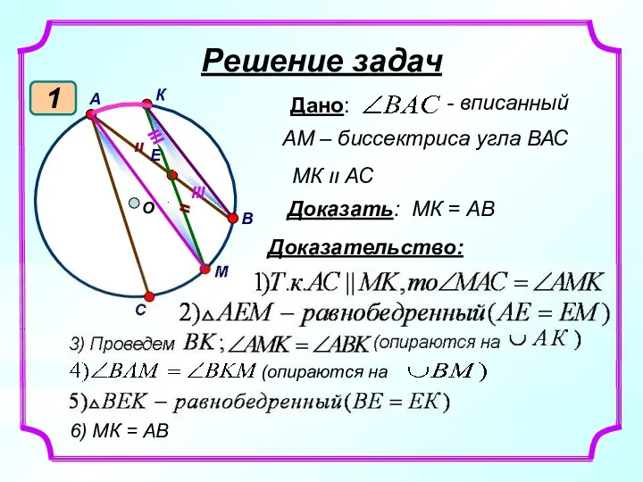 Решение задач 1 Доказательство: О В А К С М Е װ װ