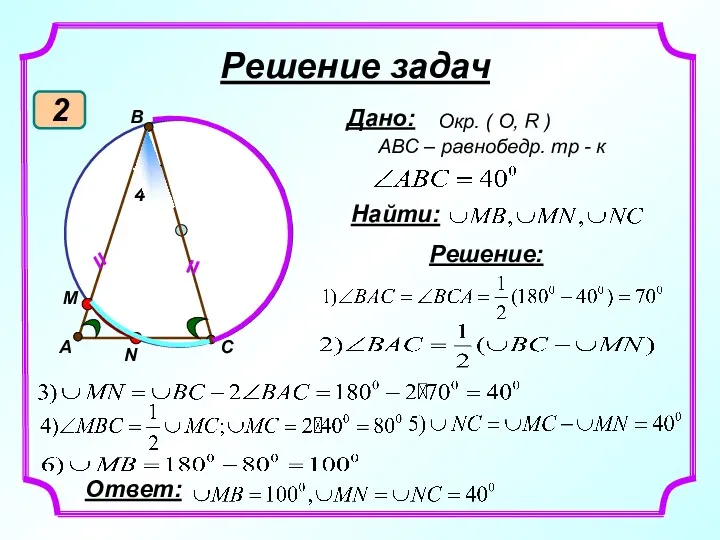 װ N M C B װ 400 Решение задач 2 A