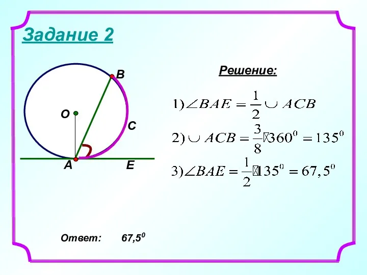 Задание 2 А Е Решение: Ответ: 67,50