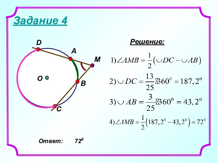 Задание 4 M C Решение: Ответ: 720