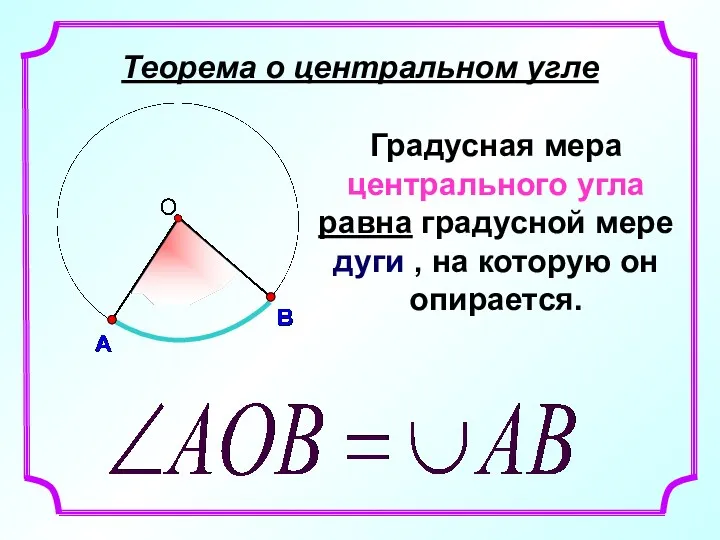 Теорема о центральном угле Градусная мера центрального угла равна градусной мере дуги ,