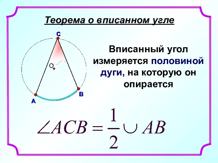 Теорема о вписанном угле Вписанный угол измеряется половиной дуги, на которую он опирается