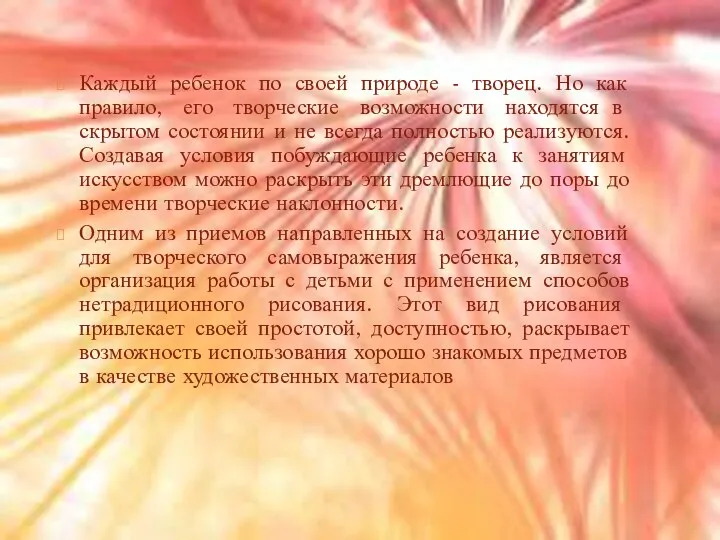 Каждый ребенок по своей природе - творец. Но как правило, его творческие возможности