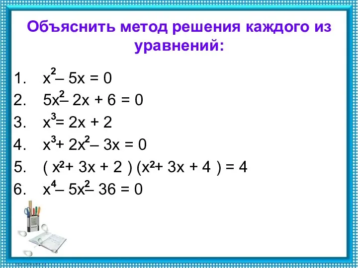 Объяснить метод решения каждого из уравнений: х – 5х = 0 5х– 2х