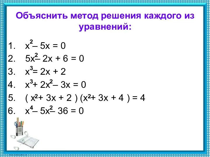 Объяснить метод решения каждого из уравнений: х – 5х =